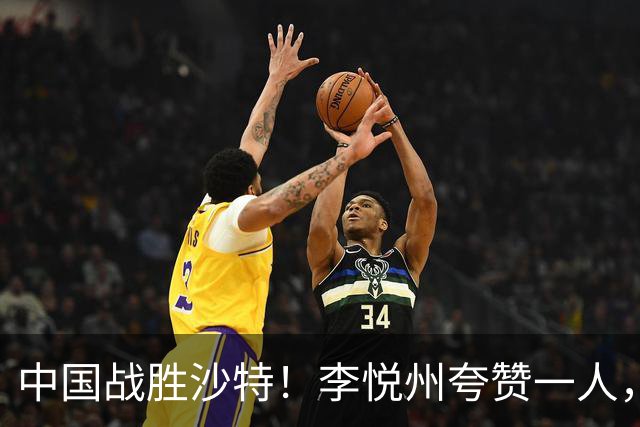 中国战胜沙特！李悦州夸赞一人，不是廖三宁，不是胡明轩和胡金秋