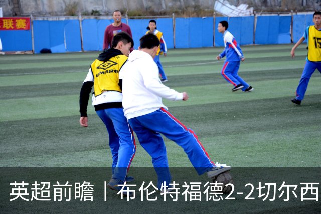 英超前瞻丨布伦特福德2-2切尔西：锋线猛将缺阵，龙哥战术遇难题