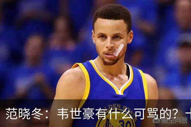 范晓冬：韦世豪有什么可骂的？十恶不赦吗？球迷发泄想看人出丑