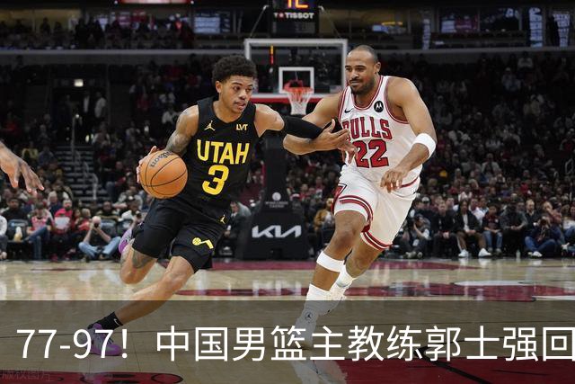 77-97！中国男篮主教练郭士强回应，日本媒体点评，韩国媒体发声